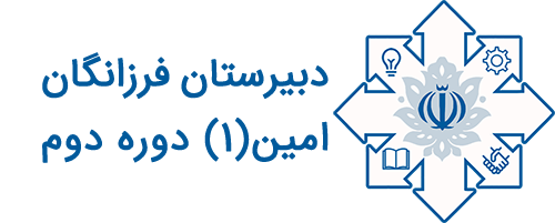 دبیرستان فرزانگان امین 1 دوره دو