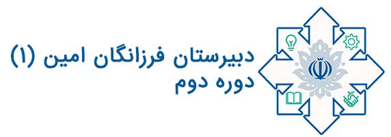 دبیرستان فرزانگان امین 1 دوره دو